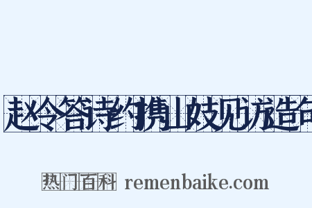 赵令答诗约携山妓见访造句是什么意思的图片